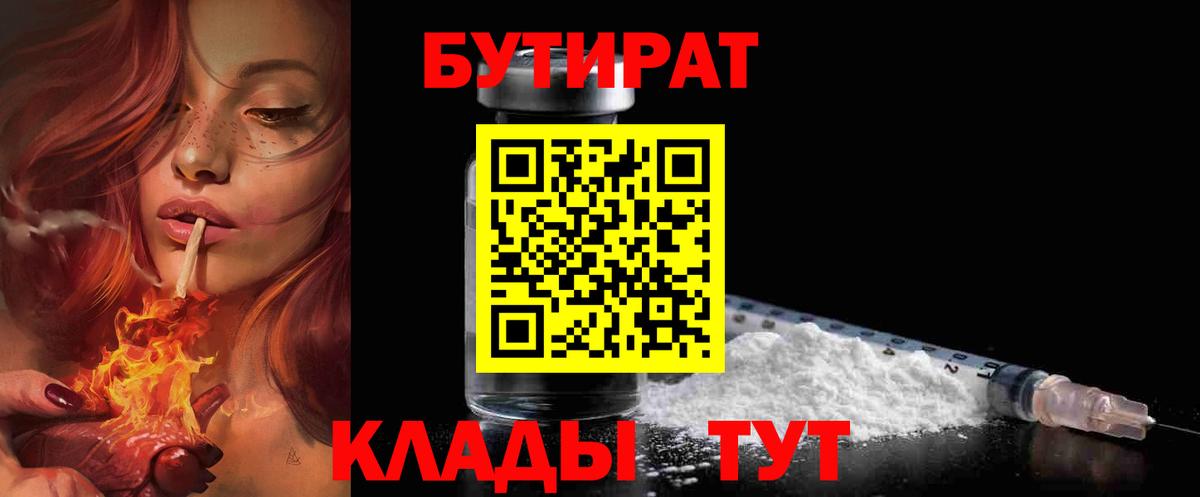 БУТИРАТ  Вход с VPN  Борисоглебск  Бутират BDO 