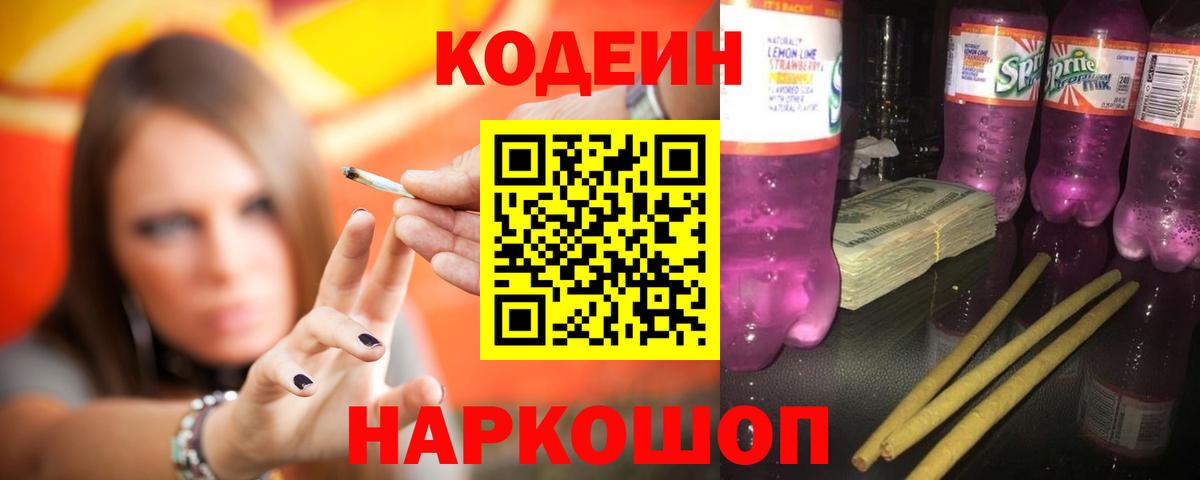 Кодеин Purple Drank  Борисоглебск 